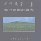 内蒙古呼伦贝尔市 《新巴尔虎右旗志》2004版_p656