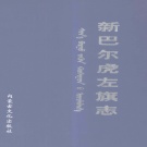 内蒙古呼伦贝尔市 《新巴尔虎左旗志》2002版_p744