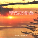 内蒙古呼伦贝尔市 《牙克石市志》1996版_p1191