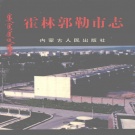内蒙古通辽市 《霍林郭勒市志》1996版_p467