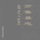 内蒙古通辽市 《开鲁县志》2001版
