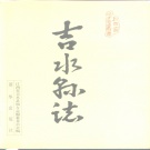 9江西省吉安市 《吉水县志》1989年