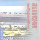 内蒙古通辽市 《科尔沁左翼中旗志》2003年出版