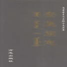 内蒙古通辽市 《奈曼旗志》2002版