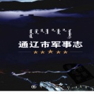 内蒙古通辽市 《通辽市军事志》2008版