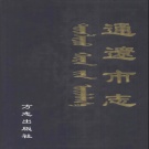 内蒙古通辽市 《通辽市志》2002版_p1252