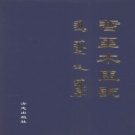 内蒙古通辽市 《哲里木盟志  上》 1998版_p998