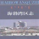 内蒙古乌海市 《海勃湾区志》1999版_p609