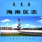 内蒙古乌海市 《海南区志》2004版_p764
