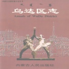 内蒙古乌海市 《乌达区志》2001版_p631