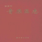 江西省吉安市 《青原区志》2011版