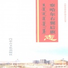 内蒙古乌兰察布市 《察哈尔右翼后旗志》2007版