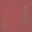 内蒙古乌兰察布市 《察哈尔右翼前旗志》（上册）2006版_p660