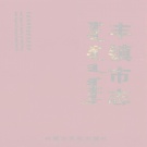 内蒙古乌兰察布市 《丰镇市志》上 2005版