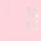 内蒙古乌兰察布市 《丰镇市志》下 2005版