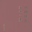 内蒙古乌兰察布市 《化德县志》2006版_p906