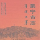 内蒙古乌兰察布市 《集宁市志 全2卷》上 2006版_p588（集宁区)