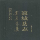 内蒙古乌兰察布市 《凉城县志》1993版_p1057