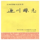 江西省吉安市 《遂川县志》1996年出版