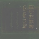 内蒙古乌兰察布市 《四子王旗志》2005版_p732