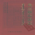 内蒙古乌兰察布市 《乌兰察布盟志》上 2004版