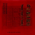 内蒙古乌兰察布市 《乌兰察布盟志》下 2004版_p2220