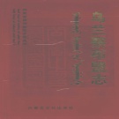 内蒙古乌兰察布市 《乌兰察布盟志》中 2004版