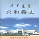 内蒙古乌兰察布市 《兴和县志》2004版_p1203