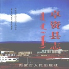 内蒙古乌兰察布市 《卓资县志》2003版_p1111