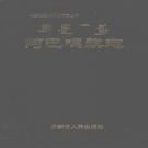 内蒙古锡林郭勒盟 《阿巴嘎旗志》2001版_p776