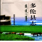 内蒙古锡林郭勒盟 《多伦县志》2000版_p768