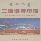 内蒙古锡林郭勒盟 《二连浩特市志》2003版_p550