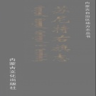 内蒙古锡林郭勒盟 《苏尼特右旗志》2002版_p910