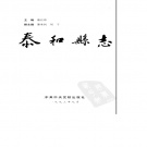 江西省吉安市 《泰和县志》1993年出版