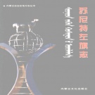 内蒙古锡林郭勒盟 《苏尼特左旗志》2004版_p676
