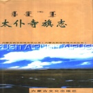 内蒙古锡林郭勒盟 《太仆寺旗志》2000版_p844