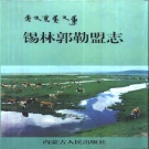 内蒙古锡林郭勒盟 《锡林郭勒盟志》中 1996版