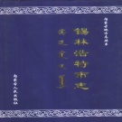 内蒙古锡林郭勒盟 《锡林浩特市志》1999版_p608