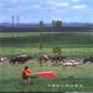 内蒙古锡林郭勒盟 《镶黄旗志》1999版_p791