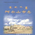 内蒙古兴安盟 《阿尔山市志》2001版_p576