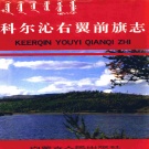 内蒙古兴安盟 《科尔沁右翼前旗志》1991版_p1066
