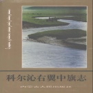 内蒙古兴安盟 《科尔沁右翼中旗志》1993版_p797