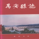 江西省吉安市 《万安县志》1996版