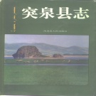 内蒙古兴安盟 《突泉县志》1993版