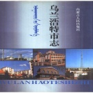 内蒙古兴安盟 《乌兰浩特市志》1993版