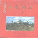 内蒙古兴安盟 《兴安盟志》上卷 1997版