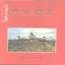 内蒙古兴安盟 《兴安盟志》下卷 1997版