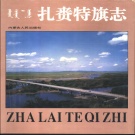 内蒙古兴安盟 《扎赉特旗志》1993版_p587