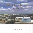 辽宁省鞍山市 《鞍山市志  人物卷》1999版