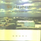 辽宁省鞍山市 《鞍山市志 财政金融卷》1993版